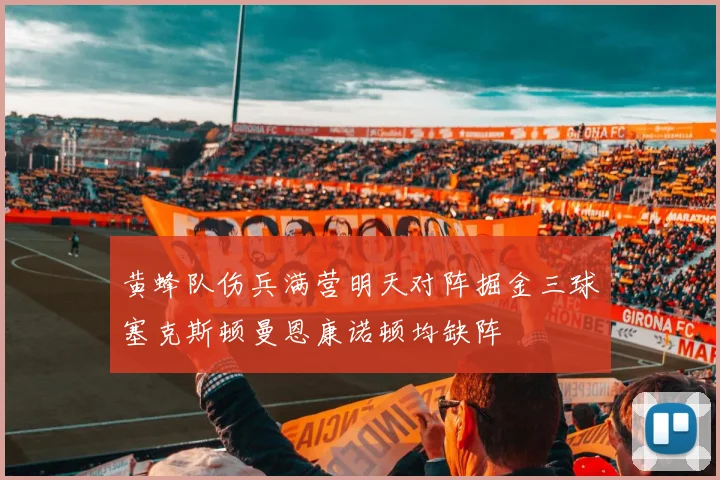 黄蜂队伤兵满营明天对阵掘金三球塞克斯顿曼恩康诺顿均缺阵
