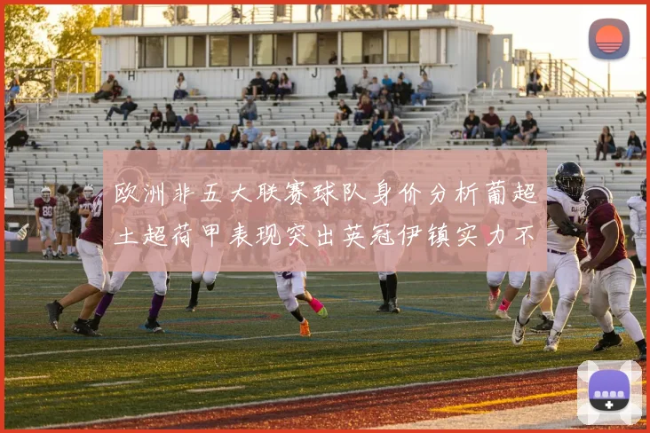 欧洲非五大联赛球队身价分析葡超土超荷甲表现突出英冠伊镇实力不容小觑