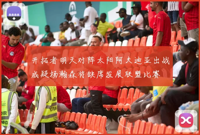 开拓者明天对阵太阳阿夫迪亚出战成疑杨瀚森将缺席发展联盟比赛