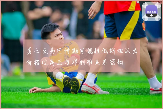 勇士交易巴特勒可能性低斯坦认为价格过高且与邓利维关系密切