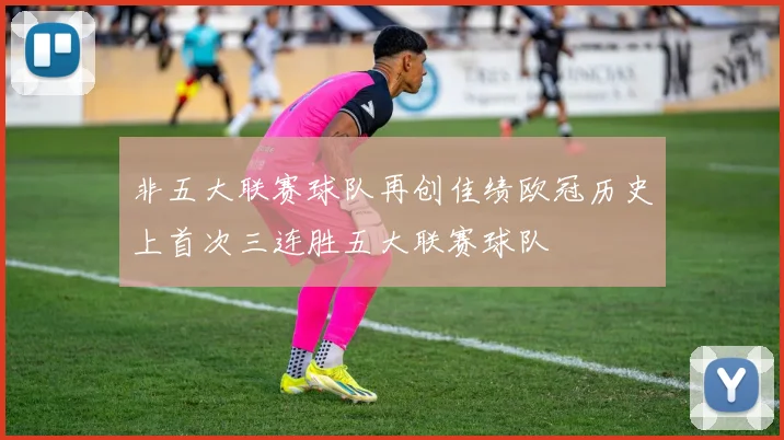 非五大联赛球队再创佳绩欧冠历史上首次三连胜五大联赛球队