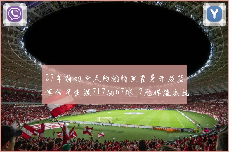 27年前的今天约翰特里首秀开启蓝军传奇生涯717场67球17冠辉煌成就