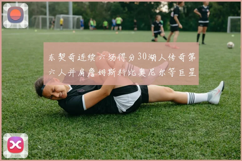 东契奇连续六场得分30湖人传奇第六人并肩詹姆斯科比奥尼尔等巨星