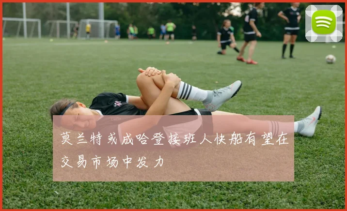 莫兰特或成哈登接班人快船有望在交易市场中发力