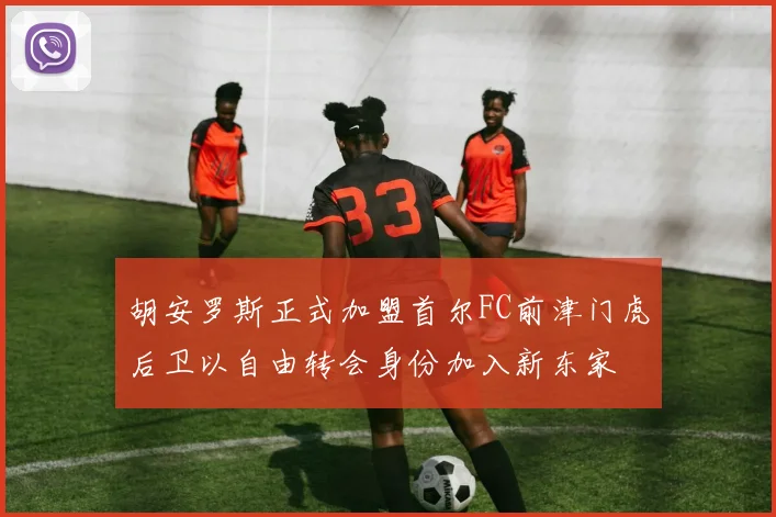 胡安罗斯正式加盟首尔FC前津门虎后卫以自由转会身份加入新东家