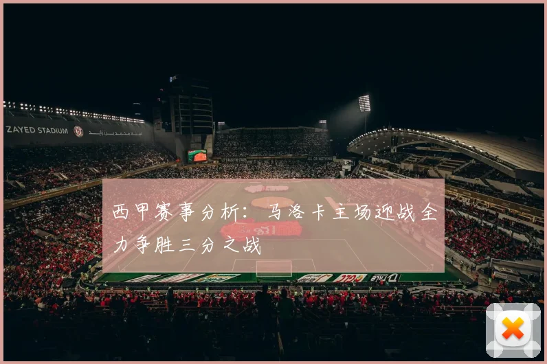 西甲赛事分析：马洛卡主场迎战全力争胜三分之战