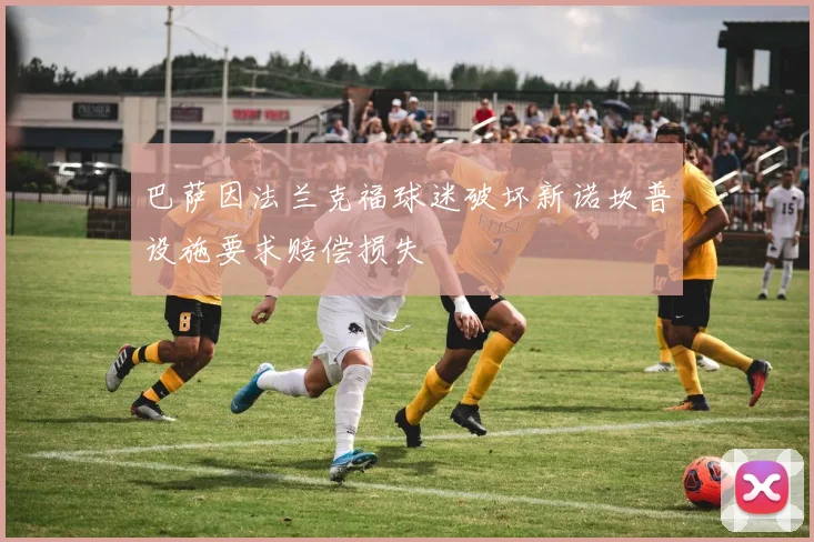巴萨因法兰克福球迷破坏新诺坎普设施要求赔偿损失